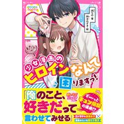 わたしが少女漫画のヒロインなんて困りますっ！（スターツ出版） [電子書籍]