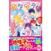 ウタイテ！（8） あのメンバーが空にプロポーズ！？ 学園祭は波乱の予感（スターツ出版） [電子書籍]