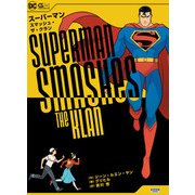 スーパーマン・スマッシュ・ザ・クラン（小学館集英社プロダクション） [電子書籍]