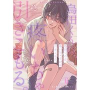 烏田くんは、疼いちゃうから引きこもる。（6）（パチカ） [電子書籍]