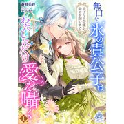 無口な氷の貴公子はわたしにだけ愛を囁く～虐げられ令嬢が幸せを掴むまで～ 1（パルプライド） [電子書籍]