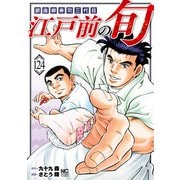 江戸前の旬（124）（日本文芸社） [電子書籍]
