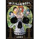 ぼくたちの死体さがし 4（日本文芸社） [電子書籍]