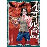 イゴールの島 5（日本文芸社） [電子書籍]