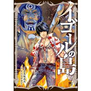 イゴールの島 6（日本文芸社） [電子書籍]