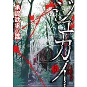 ジュカイ―承認欲求の森― 6（日本文芸社） [電子書籍]