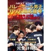 バレーボール男子パリ五輪応援号 NEXT STAGE（世界文化社） [電子書籍]