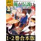 【合本版1-2巻】拾った奴隷たちが旅立って早十年、なぜか俺が伝説になっていた（TOブックス） [電子書籍]