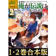 【合本版1-2巻】拾った奴隷たちが旅立って早十年、なぜか俺が伝説になっていた（TOブックス） [電子書籍]