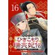 璃寛皇国ひきこもり瑞兆妃伝 日々後宮を抜け出し、有能官吏やってます。（話売り） ♯16（秋田書店） [電子書籍]