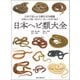 日本ヘビ類大全（誠文堂新光社） [電子書籍]