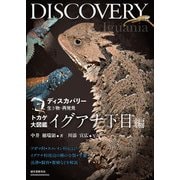 トカゲ大図鑑 イグアナ下目編（誠文堂新光社） [電子書籍]