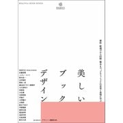 美しいブックデザイン（誠文堂新光社） [電子書籍]