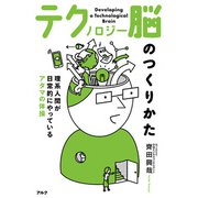 テクノロジー脳のつくりかた――理系人間が日常的にやっているアタマの体操（アルク） [電子書籍]