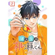 酒の肴の桃瀬くん 2（集英社） [電子書籍]