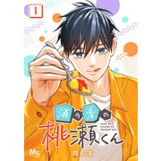 酒の肴の桃瀬くん 1（集英社） [電子書籍]