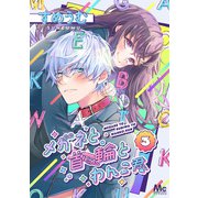 メガネと首輪とわんこ君 3（集英社） [電子書籍]