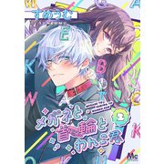 メガネと首輪とわんこ君 2（集英社） [電子書籍]
