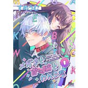 メガネと首輪とわんこ君 1（集英社） [電子書籍]