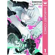 愛じゃないならこれは何 1（集英社） [電子書籍]