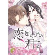 恋知らずの君と 5（集英社） [電子書籍]