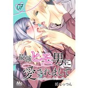 最強ヒモ男に愛されまして 7（集英社） [電子書籍]