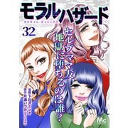 モラルハザード 32（集英社） [電子書籍]