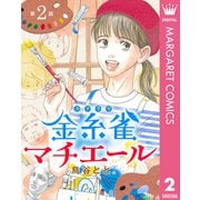 【単話売】金糸雀マチエール 2（集英社） [電子書籍]