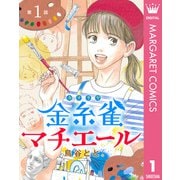 【単話売】金糸雀マチエール 1（集英社） [電子書籍]
