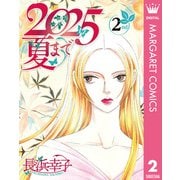 2025夏まで 2（集英社） [電子書籍]