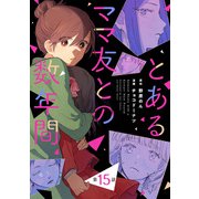 【単話売】とあるママ友との数年間 15（集英社） [電子書籍]