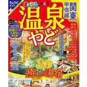 まっぷる 温泉やど 関東・甲信越'25（昭文社） [電子書籍]
