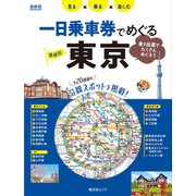 昭文社ムック 一日乗車券でめぐる東京'25（昭文社） [電子書籍]