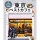 昭文社ムック 東京ベストカフェ'25（昭文社） [電子書籍]