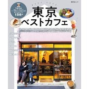 昭文社ムック 東京ベストカフェ'25（昭文社） [電子書籍]