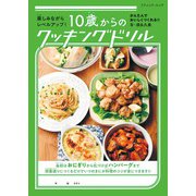 10歳からのクッキングドリル（ブティック社） [電子書籍]