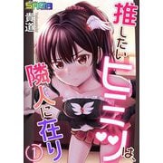 推したいヒミツは、隣人に在り 1（サード・ライン） [電子書籍]