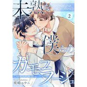 未熟な僕らのカモフラージュ 2（サード・ライン） [電子書籍]