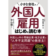 小さな会社の外国人雇用 はじめに読む本（すばる舎） [電子書籍]