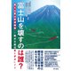 富士山を壊すのは誰？ 富士山登山鉄道構想が観光立国日本をダメにする（VOYAGER（ボイジャー）） [電子書籍]