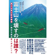 富士山を壊すのは誰？ 富士山登山鉄道構想が観光立国日本をダメにする（VOYAGER（ボイジャー）） [電子書籍]