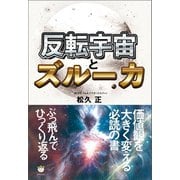 反転宇宙とズルーカ（ヒカルランド） [電子書籍]