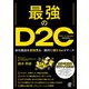 最強のD2C ～自社製品を直接売る―絶対に儲かるeコマース～（ぱる出版） [電子書籍]