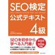 SEO検定 公式テキスト 4級 2025・2026年版（C&R研究所） [電子書籍]