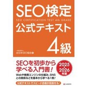 SEO検定 公式テキスト 4級 2025・2026年版（C&R研究所） [電子書籍]