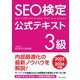 SEO検定 公式テキスト 3級 2025・2026年版（C&R研究所） [電子書籍]