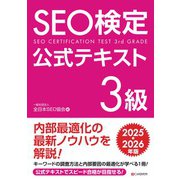 SEO検定 公式テキスト 3級 2025・2026年版（C&R研究所） [電子書籍]