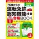 75歳からの運転免許認知機能検査合格BOOK 2025年最新版（オレンジページ） [電子書籍]