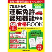 75歳からの運転免許認知機能検査合格BOOK 2025年最新版（オレンジページ） [電子書籍]
