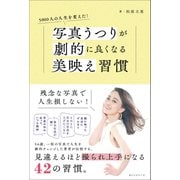 5000人の人生を変えた！ 写真うつりが劇的に良くなる美映え習慣（オレンジページ） [電子書籍]